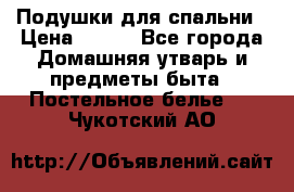 Подушки для спальни › Цена ­ 690 - Все города Домашняя утварь и предметы быта » Постельное белье   . Чукотский АО